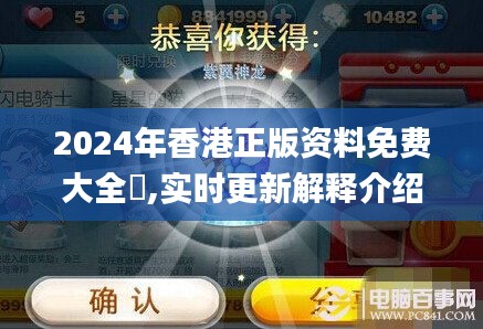 2024年香港正版资料免费大全惡,实时更新解释介绍_自由版VAK9.50