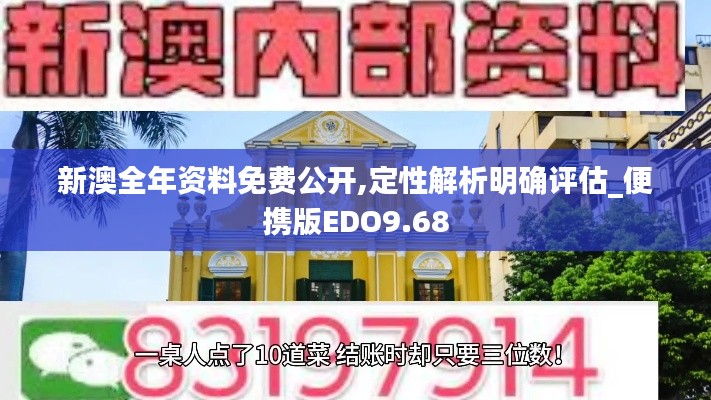 新澳全年资料免费公开,定性解析明确评估_便携版EDO9.68