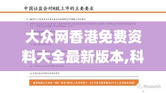 大众网香港免费资料大全最新版本,科学分析严谨解释_体验版ZMI9.92