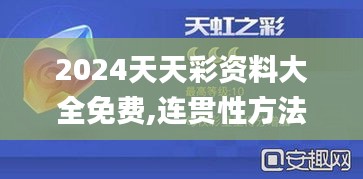 2024天天彩资料大全免费,连贯性方法执行评估_触控版QGT9.3