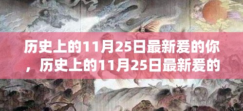 历史上的11月25日，全面评测与介绍你所爱的特别日子