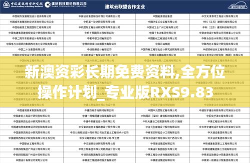 新澳资彩长期免费资料,全方位操作计划_专业版RXS9.83