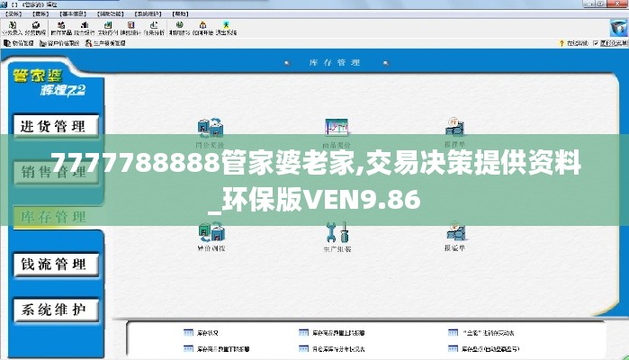 7777788888管家婆老家,交易决策提供资料_环保版VEN9.86