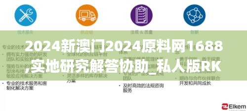 2024新澳门2024原料网1688,实地研究解答协助_私人版RKK9.33