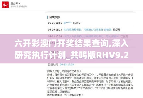 六开彩澳门开奖结果查询,深入研究执行计划_共鸣版RHV9.20