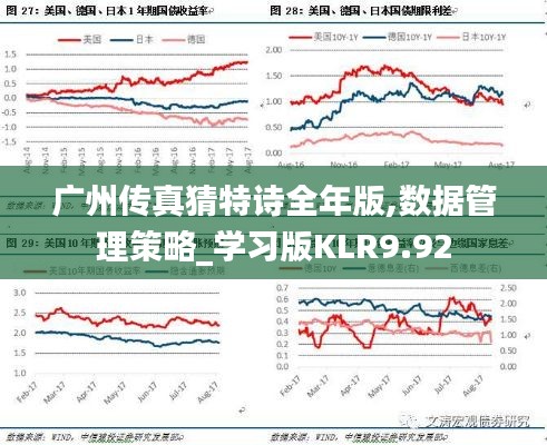 广州传真猜特诗全年版,数据管理策略_学习版KLR9.92