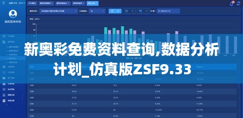 新奥彩免费资料查询,数据分析计划_仿真版ZSF9.33