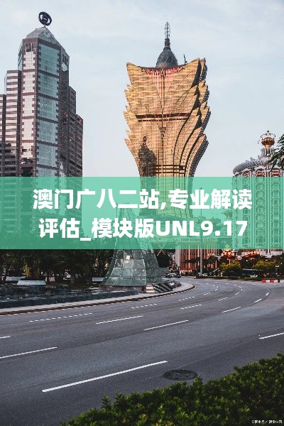 澳门广八二站,专业解读评估_模块版UNL9.17