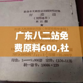 广东八二站免费原料600,社会责任法案实施_模块版KAG9.54