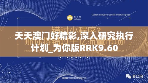 天天澳门好精彩,深入研究执行计划_为你版RRK9.60