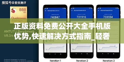 正版资料免费公开大全手机版优势,快速解决方式指南_轻奢版TBL9.81