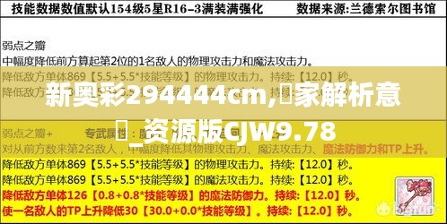 新奥彩294444cm,專家解析意見_资源版CJW9.78