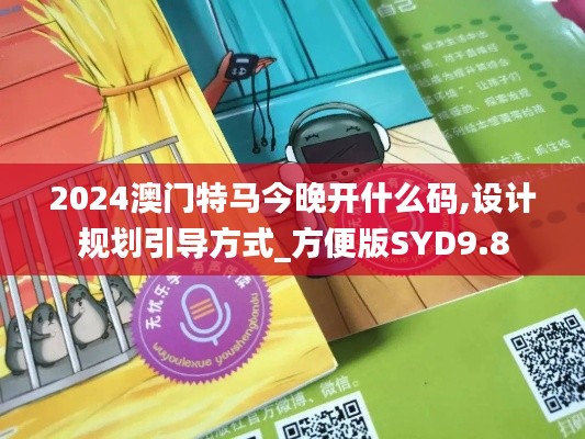 2024澳门特马今晚开什么码,设计规划引导方式_方便版SYD9.8