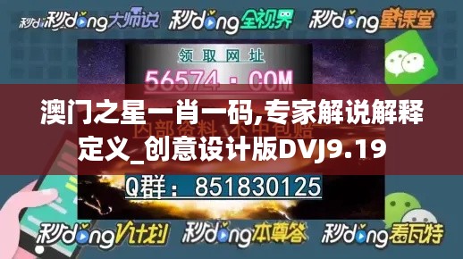 澳门之星一肖一码,专家解说解释定义_创意设计版DVJ9.19