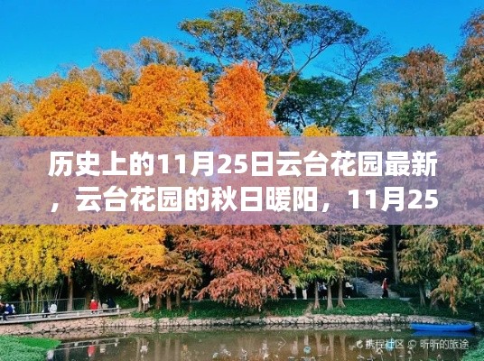 云台花园秋日暖阳，温馨日常故事与历史的交汇点