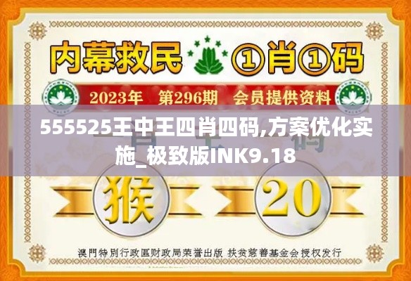 555525王中王四肖四码,方案优化实施_极致版INK9.18