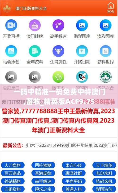 一码中精准一码免费中特澳门,畜牧_精英版ACF9.75