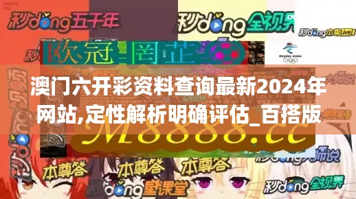 澳门六开彩资料查询最新2024年网站,定性解析明确评估_百搭版FES9.14