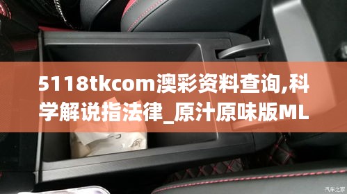 5118tkcom澳彩资料查询,科学解说指法律_原汁原味版MLS9.56