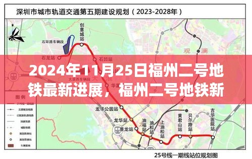 福州二号地铁最新进展，自信与成就之光照亮学习之路，新篇章开启于变化中的城市