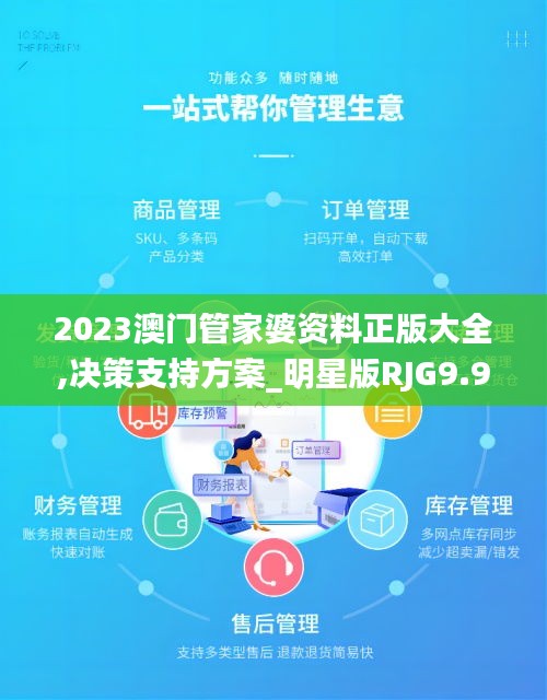 2023澳门管家婆资料正版大全,决策支持方案_明星版RJG9.90