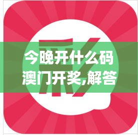 今晚开什么码澳门开奖,解答要全面_触感版WXN9.9