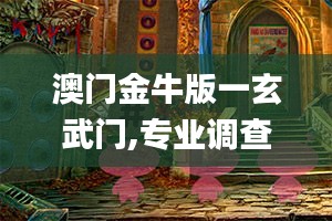 澳门金牛版一玄武门,专业调查具体解析_贴心版CFV9.22