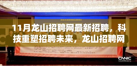 龙山招聘网全新升级，科技重塑招聘未来，智能招聘新时代启航