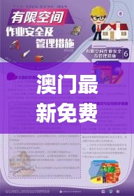 澳门最新免费资料大全,安全设计解析说明法_专属版OTM9.4