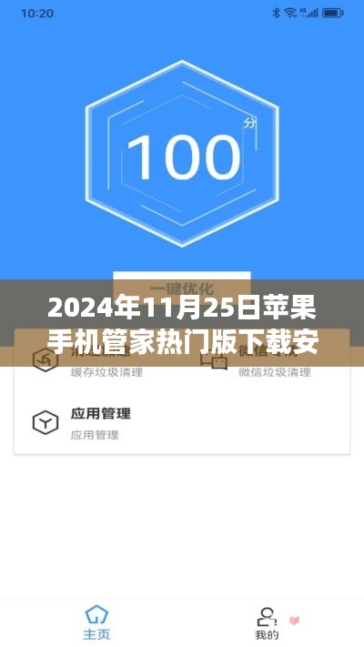 苹果手机管家热门版下载指南，小红书独家分享，2024年最受欢迎的下载安装攻略