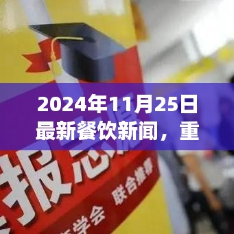 揭秘2024年餐饮界大趋势与热点，最新新闻与趋势解析