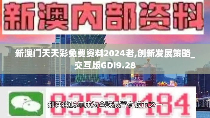 新澳门天天彩免费资料2024老,创新发展策略_交互版GDI9.28