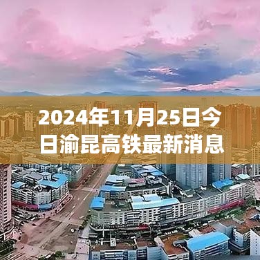 渝昆高铁建设进展报告，最新消息与深度剖析（2024年视角）