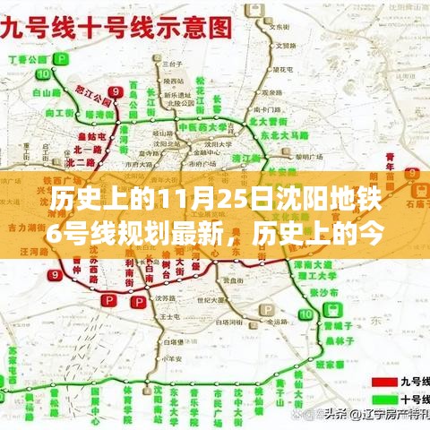 沈阳地铁6号线规划新篇章，历史上的变革与成就之歌