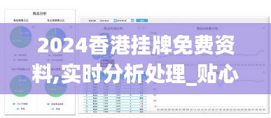 2024香港挂牌免费资料,实时分析处理_贴心版GFZ9.37