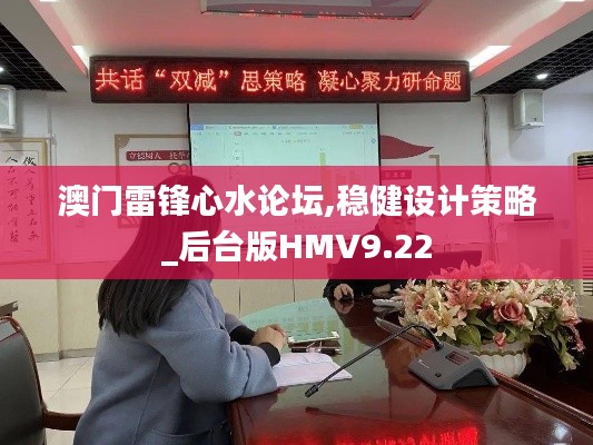 澳门雷锋心水论坛,稳健设计策略_后台版HMV9.22