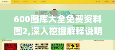 600图库大全免费资料图2,深入挖掘解释说明_锐意版KXB9.45