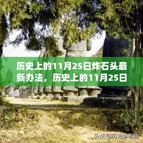 历史上的11月25日，炸石头最新技术的革命性进展与探索