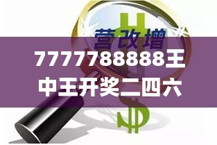 7777788888王中王开奖二四六开奖,快速实施解答研究_创意版GXA9.30