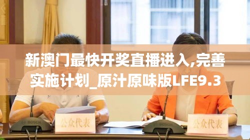 新澳门最快开奖直播进入,完善实施计划_原汁原味版LFE9.3