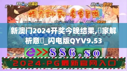 新澳门2024开奖今晚结果,專家解析意見_闪电版QYV9.53