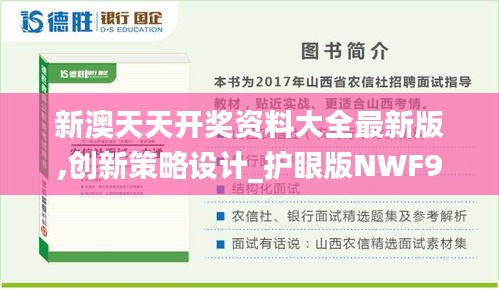 新澳天天开奖资料大全最新版,创新策略设计_护眼版NWF9.70