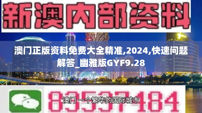 澳门正版资料免费大全精准,2024,快速问题解答_幽雅版GYF9.28