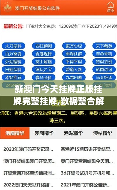 新澳门今天挂牌正版挂牌完整挂牌,数据整合解析计划_时刻版MNR9.90