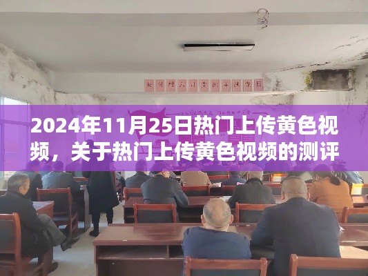 2024年热门黄色视频上传测评与警示，内容不适当需谨慎观看