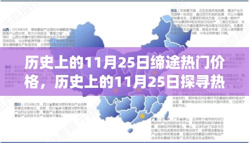 历史上的11月25日，热门事件与价值深度解析及缔途热门价格入门指南