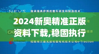 2024新奥精准正版资料下载,稳固执行方案计划_家居版PBI9.78