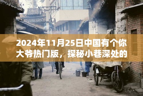 探秘小巷深处的独特风味，中国大爷热门版美食之旅（2024年11月25日）