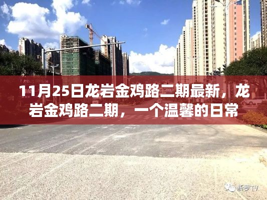 龙岩金鸡路二期，温馨日常故事开启新篇章