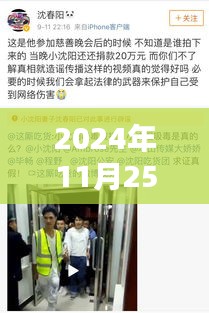 小沈阳最新动态曝光，2024年11月25日新闻焦点与观点分析